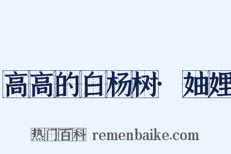 高高的白杨树·妯娌是什么意思的图片